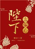 陛下太偏心了