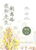 我和先生闹离婚 楼海