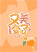 老婆突然变漂亮了2