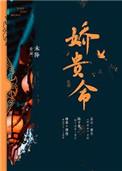 娇贵命书评
