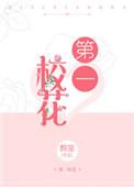 第一校花 百度