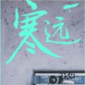 寒远by池总渣剧透