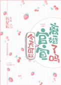今天可以官宣离婚了吗温绵绵