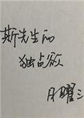 斯先生的占有欲免费阅读