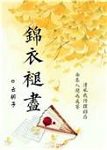 锦衣褪尽百度