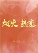 烟火热恋内容