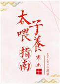太子喂养指南全文免费阅读