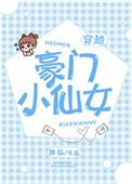 豪门仙妻