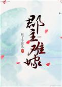 郡主难嫁75章