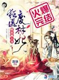 狂医废材妃好不好看