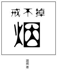 戒不掉烟的男人是什么人