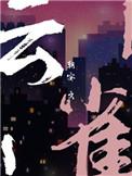 云雀叫了一整天 木心