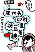 我在cp群里披马发糖
