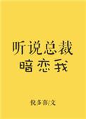 听说总裁暗恋我txt木子修