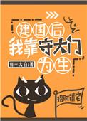 我靠守大门为生