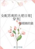 女配大佬的苏爽日常