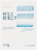 韩先生情谋已久听书