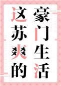 这苏爽的豪门生活小刺莓全文免费阅读