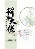 夫君他是科举大佬 全文