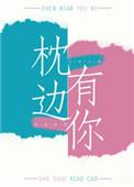 枕边有你评论