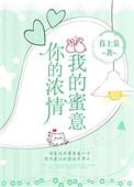 你的浓情蜜意