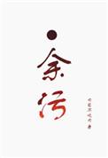 我不是戏神在线阅读免费