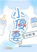 小傻妻和陆家太子爷生孩子离婚