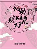 他动了买来的媳妇盘