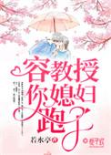 你媳妇跑了晋江