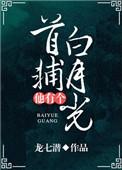 首辅他有个白月光格格党