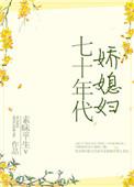 七十年代娇媳妇叶青水