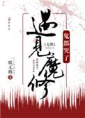 遇见魔修神都哭了 一纸无稽