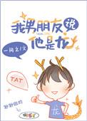 我男朋友说他龙TXT百度链接
