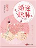 婚途脉脉笛爷最新章节免费阅读全文