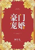 豪门宠婚战少霸宠小萌妻