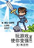 玩游戏现实会变强的