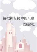 请把握好接吻的尺度 盘搜搜