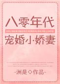 八零年代宠婚小娇妻穿书作者洲是