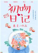初吻日记全文txt百度