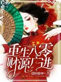 重生八零之财源广进秦小悠