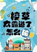 校草太霸道了怎么破全文在线阅读