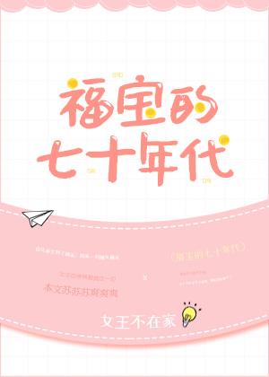 福宝的七十年代书包网