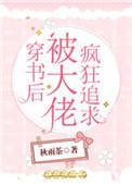 穿书后被大佬宠