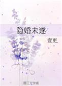 隐婚未遂 壹更