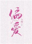 偏爱有九分txt番外
