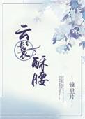 云鬟酥腰片段