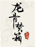 龙骨焚箱免费阅读