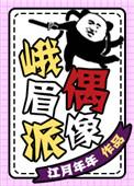 峨眉派偶像全文