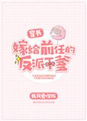 嫁给前任的死对头全文免费阅读