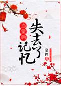 当皇后失去记忆类似